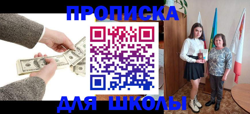 временная регистрация для школы в Кандалакше